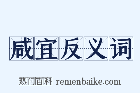 咸宜反义词是什么意思的图片